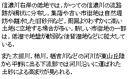 テキスト ボックス: 信濃川右岸の低地では，かつての信濃川の流路跡が網状に分布し，集落や古い市街地は自然堤防や離水した旧砂州など，周囲よりわずかに高い土地に立地する場合が多い．新しい市街地の一部は，低湿で地盤が軟弱な後背湿地などに拡大している．また太田川，柿川，栖吉川などの河川が東山丘陵から平野に出る下流部では河川沿いに運ばれた土砂による高まりが見られる．