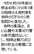 テキスト ボックス: 　今から約100年前の明治40年（1910年）頃の柏崎の土地利用を当時の５万分の１地形図から復元した．　当時の集落は，主に山麓や主要河川層の自然堤防沿いにし，柏崎は鵜川河口部の砂丘の南裾に立地している．