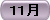 11月