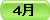 4月