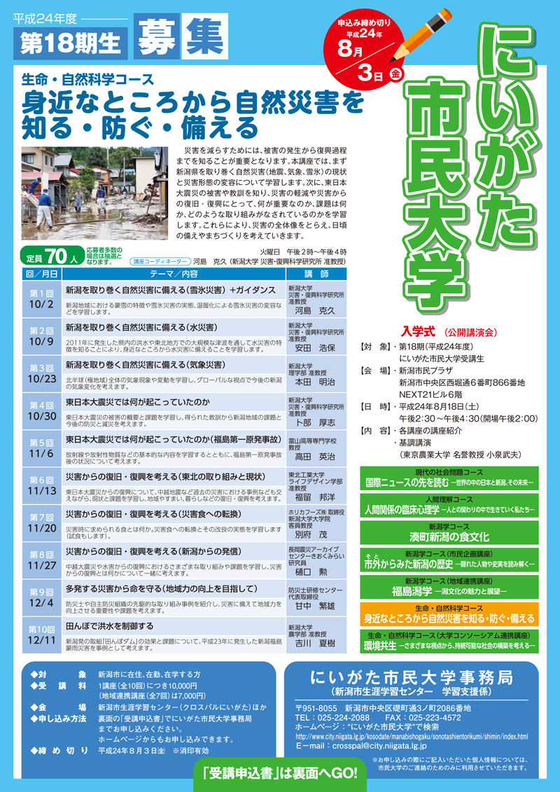 にいがた市民大学 生命・自然科学コース受講者募集のお知らせ