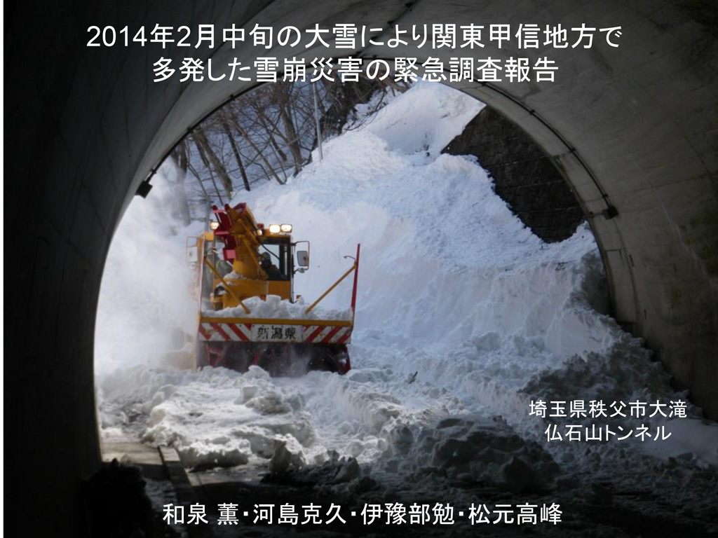 2014年2月中旬の大雪により関東甲信地域で多発した雪崩災害の緊急調査報告01