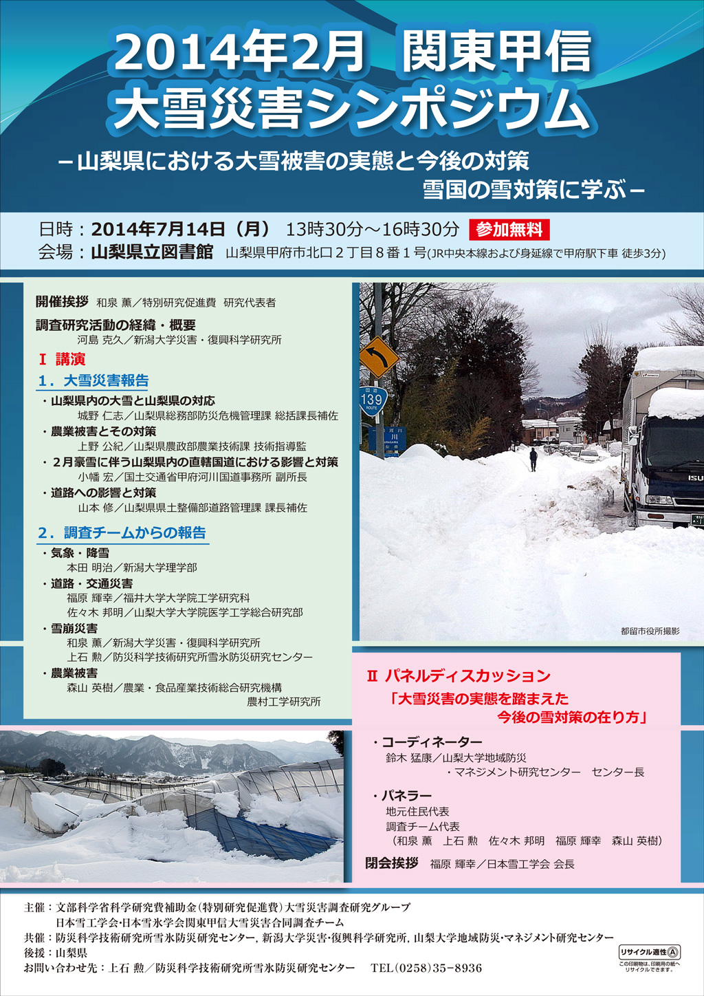 2014年2月関東甲信大雪災害シンポジウム－山梨県における大雪被害の実態と今後の対策　雪国の雪対策に学ぶ－