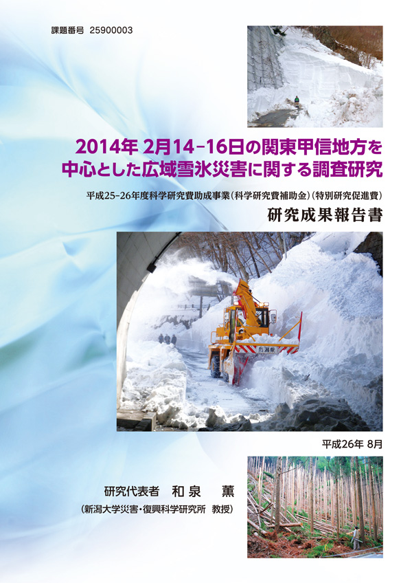 研究成果報告書「2014年2月14-16日の関東甲信地方を中心とした広域雪氷災害に関する調査研究」表紙画像
