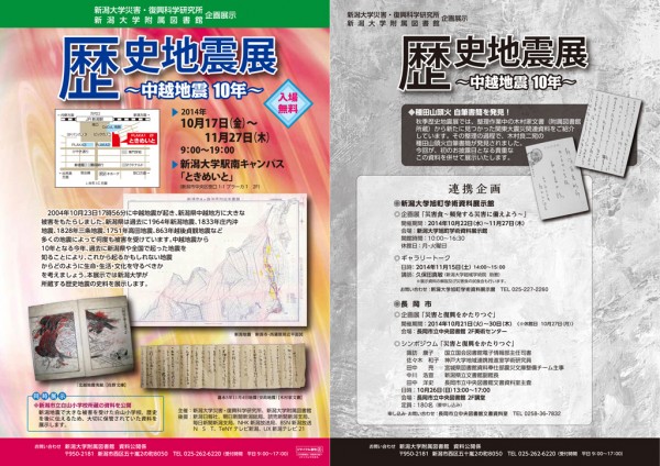 歴史地震展 中越地震10年