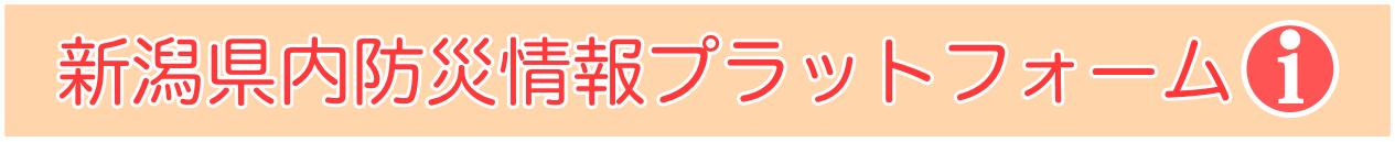 新潟県内防災情報プラットフォーム