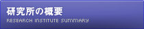 研究所の概要