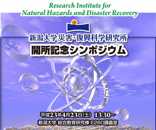 「災害・復興科学研究所開所記念シンポジウム」