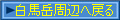 白馬岳周辺へ戻る
