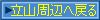 立山周辺へ戻る