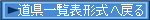 道県一覧表形式へ戻る