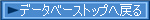 データベーストップへ戻る